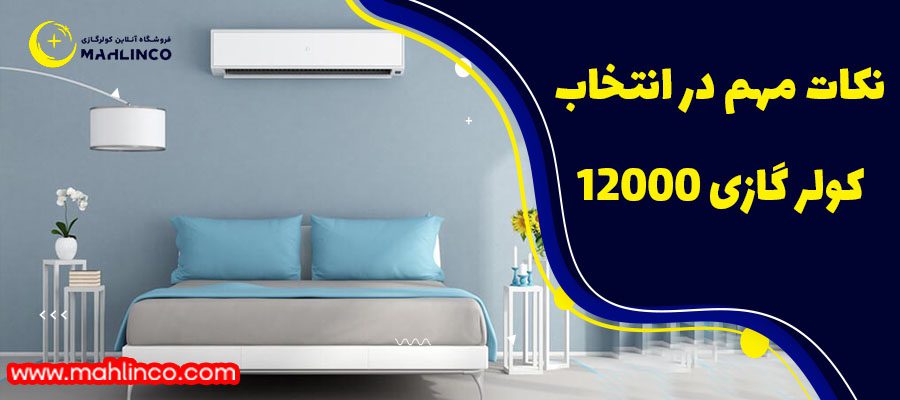 نکات مهم در انتخاب کولرگازی ۱۲۰۰۰&nbsp;